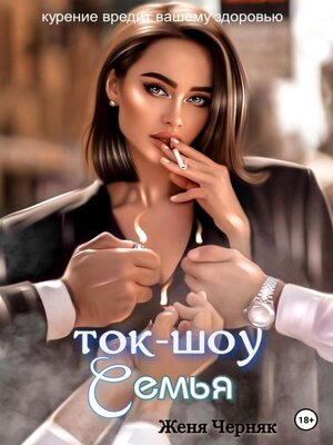 cover image of Ток-шоу «Семья»